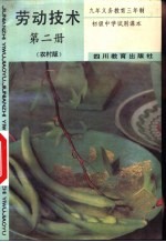 劳动技术 第2册 农村版