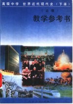 高级中学世界近代现代史 下 必修 教学参考书