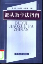 部队教学法指南