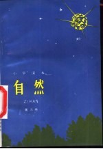 小学课本 自然 第6册