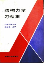 结构力学习题集