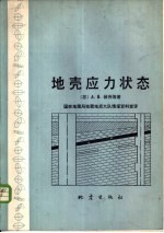 地壳应力状态