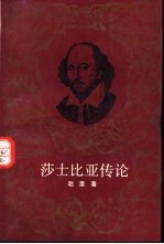 莎士比亚传论