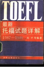 最新托福试题详解 1987-1989