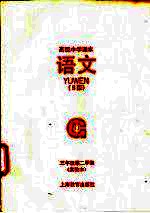 语文 S版 实验本 三年级第二学期