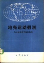 地壳运动假说 从大陆漂移到板块构造
