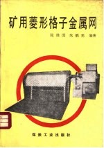 矿用菱形格子金属网