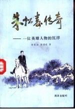 朱松寿传奇 一位英雄人物的沉浮