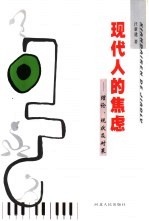 现代人的焦虑 理论、现状及对策