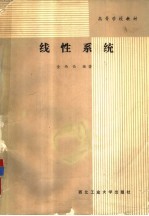 线性系统