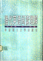 强化英语阅读理解