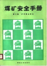 煤矿安全手册 第3篇 矿井粉尘防治