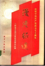 漫漫征途 庆祝中国共产党成立七十周年