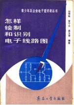 怎样绘制和识别电子线路图