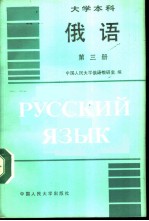 俄语 第3册