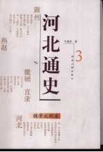河北通史 3 魏晋北朝卷