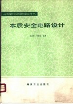 本质安全电路设计