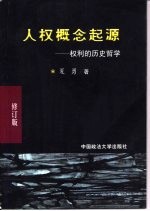 人权概念起源 权利的历史哲学