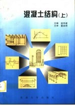 混凝土结构 上