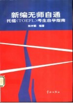 新编无师自通 托福 TOEFL 考生自学指南