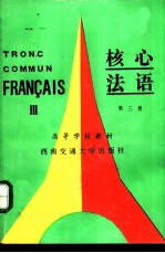 核心法语 第3册 3