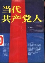 当代共产党人 第1卷