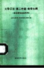 大学日语 第二外语 教学大纲