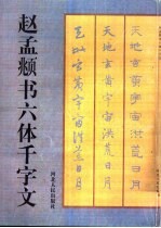 赵孟俯书六体千字文