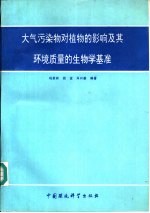 大气污染物对植物的影响及其环境质量的生物学基准