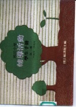 辅导活动学生手册 第3册