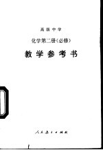 高级中学化学第2册 必修 教学参考书