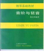 音阶与琶音 钢琴基础教材