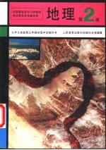 地理 第2册