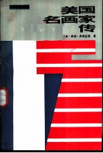 美国名画家传