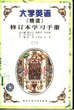 大学英语 精读 修订本学习手册 3
