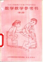 数学教学参考书 第7册