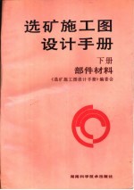 选矿施工图设计手册 下 部件材料