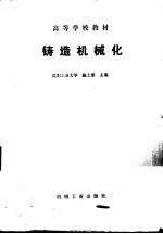 铸造机械化