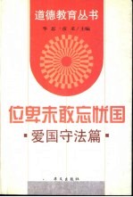 位卑未敢忘国忧:爱国守法篇