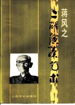 蒋风之二胡演奏艺术