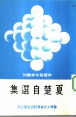 夏楚自选集