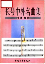 长号中外名曲集