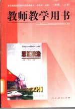全日制普通高级中学思想政治 试用本·必修 一年级 上 教师教学用书