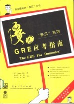 GRE应考指南