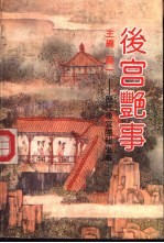 后宫艳事 历代后宫隐秘史事