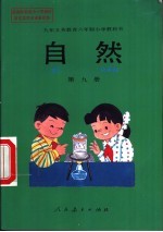 自然 第9册