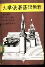 大学俄语基础教程 第6册