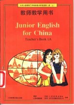 九年义务教育三年制初级中学英语第1册 上 教师教学用书