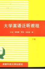 大学英语泛听教程 下