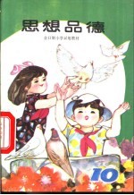 思想品德 第10册